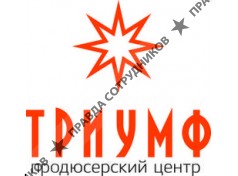 Триумф, Продюсерский центр