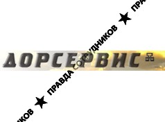 ООО Дорсервис