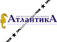 ООО Атлантика