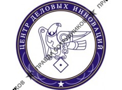 ООО Центр деловых инноваций