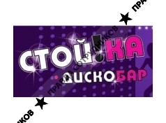 ООО Стойка