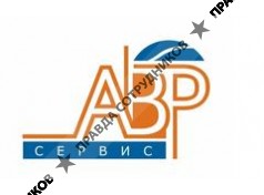 ООО АВР Сервис