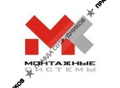 ООО Монтажные системы