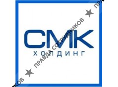 ООО СМК Холдинг