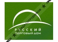 ООО Русский Торговый Дом