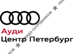 Ауди Центр Петербург