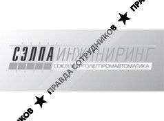 ООО СЭЛПА ИНЖИНИРИНГ