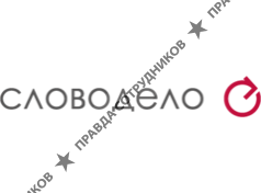 СловоДело