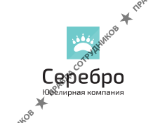Ювелирная компания «Серебро»