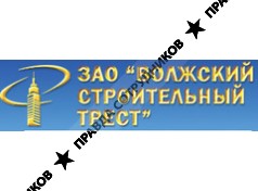 ЗАО Волжский строительный трест