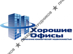ООО Хорошие Офисы.Управление