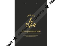 ООО Электромонтаж-110