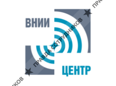 ФГУП ВНИИ ЦЕНТР
