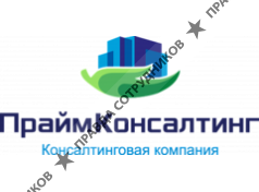 ПраймКонсалтинг