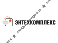 ООО Энтехкомплекс