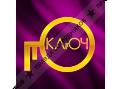 КЛЮЧ