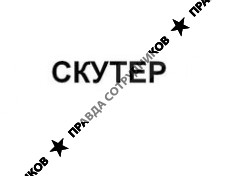 ООО Скутер