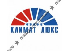 Климат Люкс