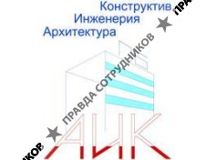 ООО Архитектура Инженерия Конструктив, Проектное бюро