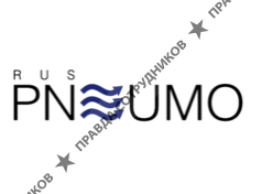РУСПНЕВМО