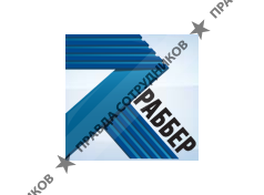 ООО Раббер