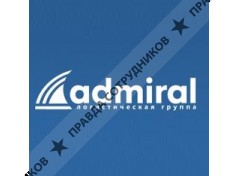 Адмирал, логистическая группа ( Терминал-СВ )