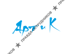 ООО Арт и К