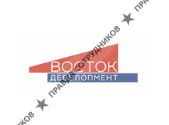 ООО ВОСТОК ДЕВЕЛОПМЕНТ