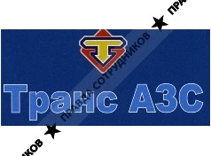 Транс АЗС, компания