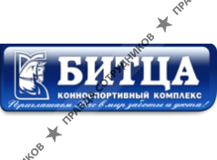 ОАО Конноспортивный комплекс Битца
