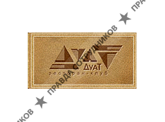 Дуат, клуб-ресторан