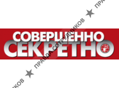 ООО Совершенно Секретно