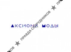 ООО АКСИОМА МОДЫ