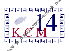 ООО КСМ-14