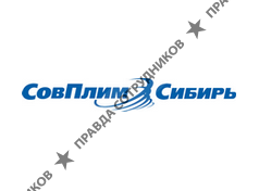 ООО СовПлим-Сибирь
