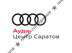 ООО Ауди Центр Саратов