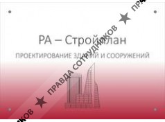ООО «РА-Стройплан»