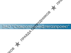 ЗАО Ставропольнефтегазпроект