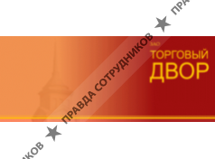 ЗАО Торговый Двор