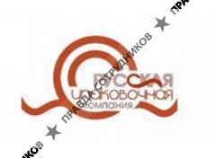 ООО Русская Упаковочная Компания