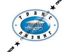 ООО Транслизинг