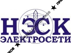 АО НЭСК- Электросети