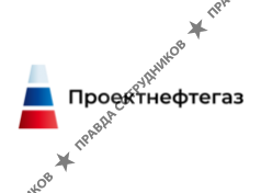 АО Проектнефтегаз