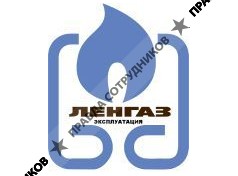 ОАО Ленгаз-Эксплуатация