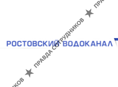 АО Ростовводоканал