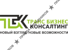 Транс Бизнес Консалтинг