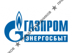 АО Газпром энергосбыт