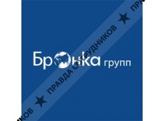 Бронка Групп