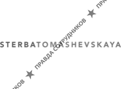 STERBATOMASHEVSKAYA