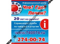 Информационный центр «Что?Где?Почем?» г. Нижний Новгород
